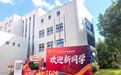 特写：这所科技高中，在大学校园里开学