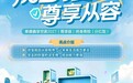 泰康人寿推出“鑫享世家2027（尊享版）”：以“快高强”三重进阶，铸就稳健增值的保障
