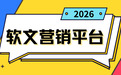 最新测评：2026软文营销平台综合实力解析（涵盖资源覆盖、平台技术、服务响应）