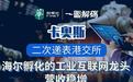 一图解码 卡奥斯二次递表港交所 海尔孵化的工业互联网龙头 营收稳增