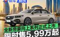 全新帝豪向上系列正式上市 限时感恩价5.99万元起