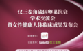 GeneIII仅三麦角硫因卵巢抗衰人体临床成果在北京人民日报总部震撼发布