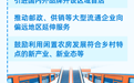 9部门发文活跃县域消费，将带来哪些实实在在的改变
