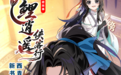 “京东图书·书生行”走进天津“奇喵君故事”《鲤逍遥侠客行》签售会即将启动