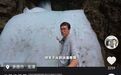 地面30多度，天坑底部却可见大冰块，承德龙潭“一天可看四季”