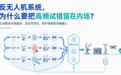 打通仿真-虚实-实装试验｜卓翼智能天枢Studio如何实现反无策略批量可复现验证