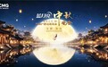 不止于冠名：蓝月亮13年携手双台秋晚，更是品牌长期主义的表达