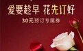 爱要趁早，花先订好 520预订鲜花上京东秒送享30元专属福利