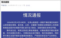 10岁男孩景区踩空坠崖，广西平南通报