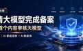 全国首个内容审核大模型过审 云从科技破解Agent时代谣言难题