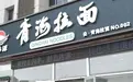 城市24小时 | 青海拉面，开始“去兰州化”