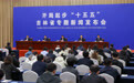 “开局起步‘十五五’吉林省专题新闻发布会”举行