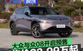 大众与众08开启预售 预售价23.99万元起