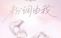 韶音OpenDots 2耳机新增“落樱粉”配色，首发价1168.2元