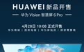 华为 Vision 智慧屏 6 Pro 开售，国补到手价 5999 元起