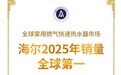 智慧家庭战略助力，海尔燃气热水器连续5年全球领先