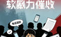 闪电海报｜带你了解十类新型黑恶犯罪