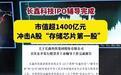 长鑫将上市，30余家A股公司受益，总市值超3万亿，谁是最大赢家？
