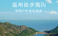 ⛰️走进秋日绿野丨温州情侣户外充电指南 周末不知道和Ta去哪？温温整