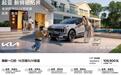 起亚狮铂拓界诚意上市 全国统一“焕新一口价”10.99万元起
