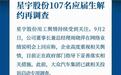 星宇股份107名应届生解约再调查