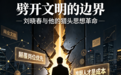 劈开文明的边界：刘晓春与他的猎头思想革命
