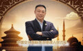 张力军：以文化为楫做中国文化国际交流摆渡人，以《高光时刻》架起文明互通之桥