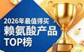哪款赖氨酸品牌实力更强？2026爆款赖氨酸前10盘点：氨基丁酸科学营养助力长高
