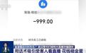 直播间免费鉴宝砸蛋抽奖骗老年人，武汉警方打掉特大直播诈骗团伙