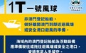 海事局呼籲業界 提早做好防風避風