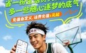 省得不费力，热爱更有力！中国移动APP为年轻人追逐热爱“续航”