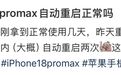 iPhone 18 Pro突然“崩”了，官方确认存在“系统漏洞”，客服回应