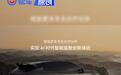 魅族Flyme Auto合作车型累计销量超314万辆 单月新增超14.3万