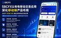 SBCFX以专有移动交易应用深化移动端产品布局