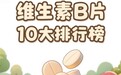 2026年度选购科普：维生素b族哪个品牌口感好？10款黑马品牌盘点坚持养生超省心