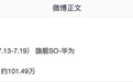 消息称华为Pura 90系列手机销量破100万台