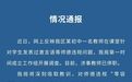 “我要是班主任要把你们折磨到死”？涉事初中教师已停职