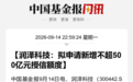 A股罕见，300442，拟新增不超过500亿元授信额度