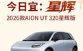 限时一口价6.88万元，2026款广汽埃安UT 320星辉版汽车上市