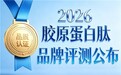 什么胶原蛋白效果好排行榜 2026年胶原蛋白肽美容推荐TOP
