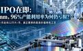 不追3nm，押注特色工艺，IPO在即的粤芯如何扭亏为盈？