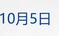 美股三大指数开盘涨跌不一，Vaxcyte涨超54%；3名科学家获2026年诺贝尔生理学或医学奖；华为与高通达成协议；中网三连胜！郑钦文晋级16强丨每经晚参