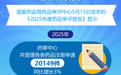 2025年我国药品审批质效双升
