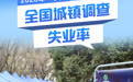 数说中国丨2026年一季度全国城镇调查失业率平均值为5.3%