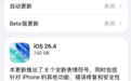 苹果iOS 26.4正式版发布！大量新功能上线 国行AI继续缺席
