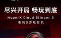 惠普 HyperX 毒刺 3 有线耳机发售，329 元
