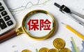五大上市险企2026年一季度合计净利润同比下降16.98%，资本市场波动影响投资端利润下降，寿险新业务价值普涨