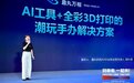 趣丸万相打造AI+全彩3D打印解决方案，助力潮玩IP商业化落地