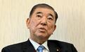 石破茂：高市早苗的政策不会给日本国民带来幸福