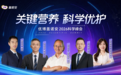 优博盖诺安携手全球科研专家 解码中国宝宝生长发育关键营养